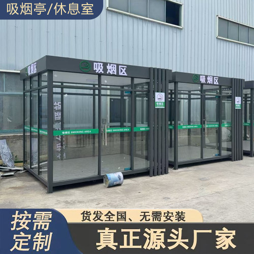 户外成品可移动吸烟室吸烟区吸烟棚防水隔热吸烟区工厂公共吸烟室