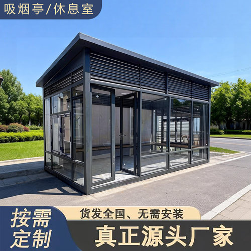 吸烟亭定制异形大尺寸吸烟区吸烟棚成品公共吸烟室工厂车间吸烟区