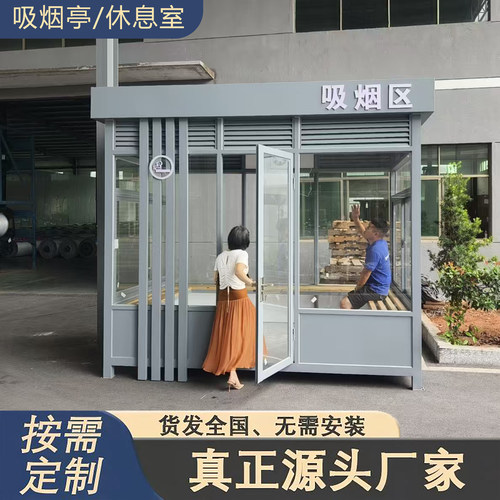 户外吸烟亭吸烟室吸烟区成品吸烟棚可移动休息室工厂吸烟室休息区