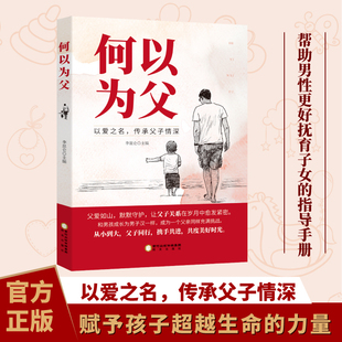 【抖音同款】何以为父 正版书籍何为人父之道当爸是一种责任何以为父何以为母陪孩子成长父爱与教诲助力孩子成就非凡人生育儿书籍