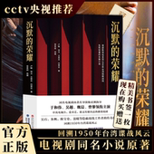 荣耀于和伟吴越曾黎领衔主演电视剧同名长篇小说历史事件改编回溯1950年台湾谍战风云送精美小书签 沉默 爱奇艺热播同名书籍