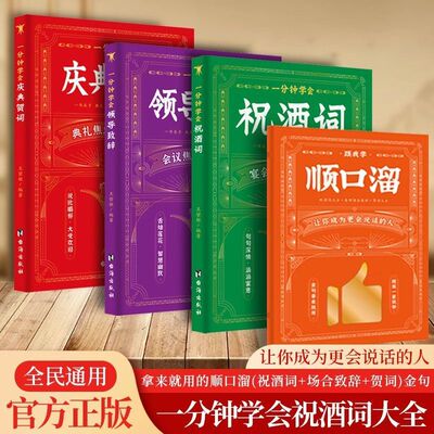 【正版书籍】一分钟学会祝酒词领导致辞庆典贺词 祝酒无忧 创意金句拿来就用