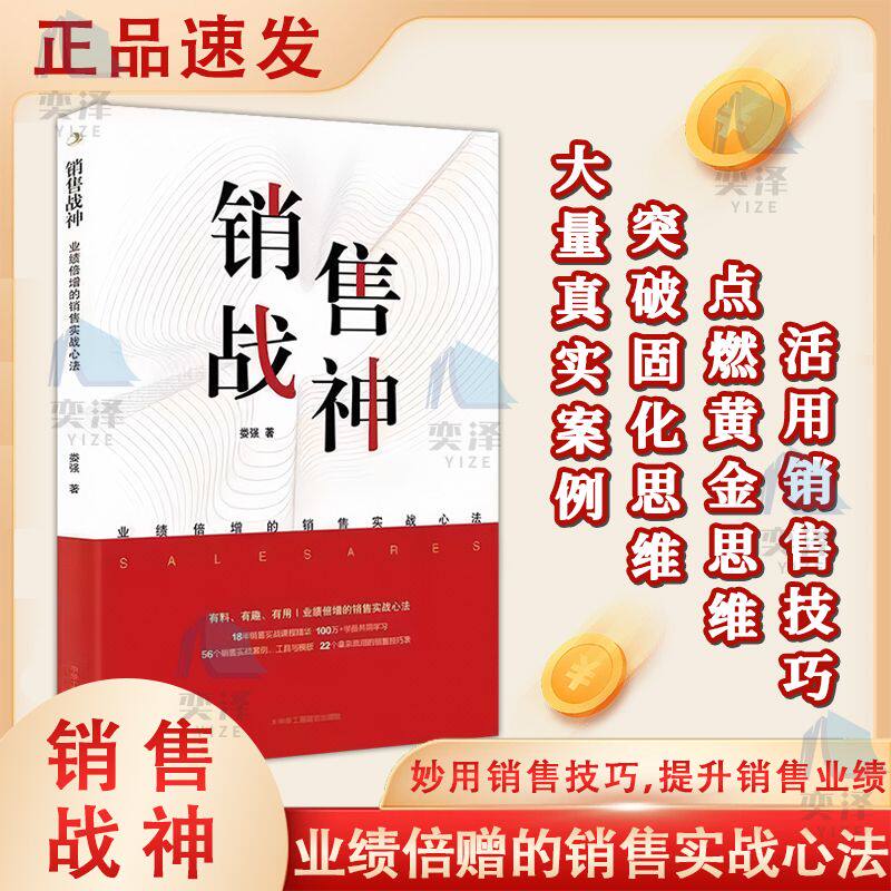 【正版书籍】演讲销售战神 业绩倍增的实战销售心法 颠覆传统销售思维 推荐