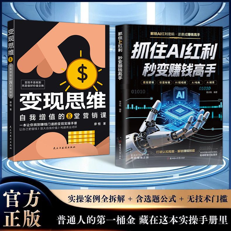 【抖音同款】抓住AI红利 秒变赚钱高手 人人都能玩转的赚钱指南