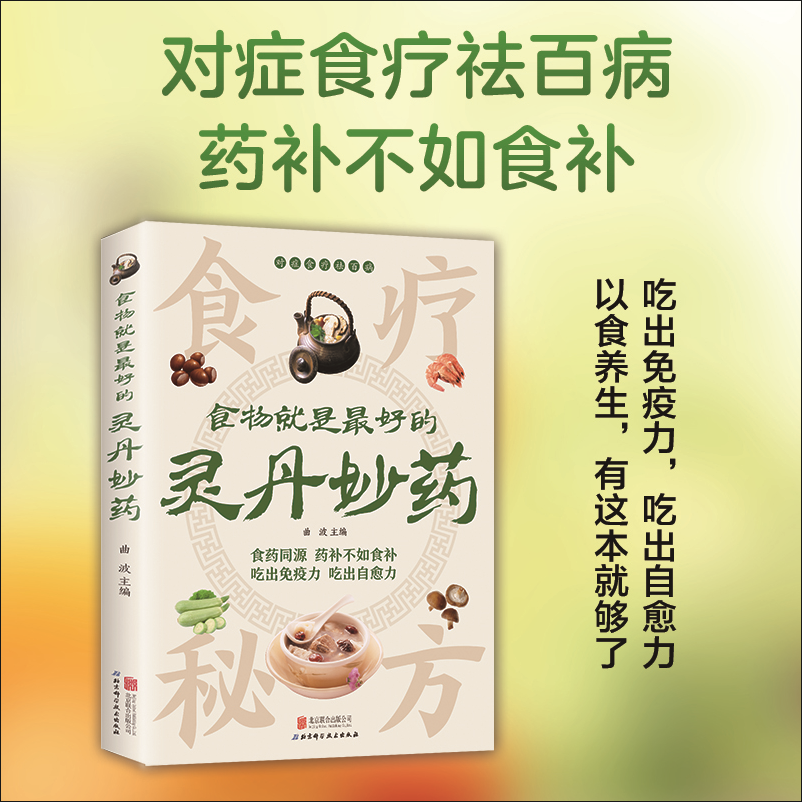 【正版速发】食物就是最好的灵丹妙药 对症食疗祛百病药补不如食补 吃出免疫力 吃出自愈力 以食养生 有这本就够了