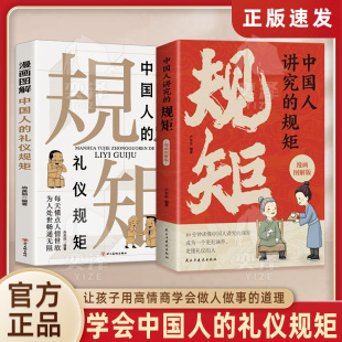 中国人讲究的规矩 漫画图解版 礼仪见修养细节出讲究待人接物之道 学会中国人讲究的规矩 成为有内涵更懂礼仪的人