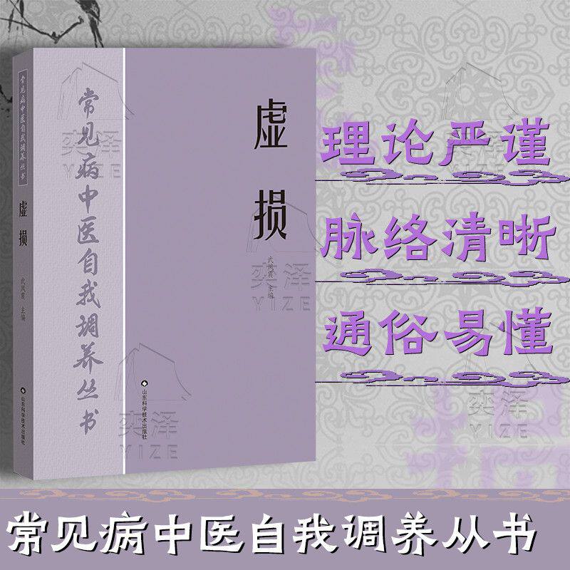 【正版书籍】经典中医学书《虚损》百病中医自我疗养书中医入门论 理论严谨 脉络清晰 通俗易懂 常见病中医自我调养从书