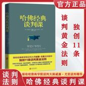 吸收哈弗商学院谈判大师威廉尤里谈判精华 正版