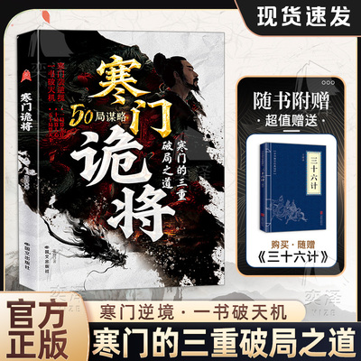 【价格不变 加赠谋略小蓝本】寒门诡将：寒门逆袭手册 权谋指南底层翻身逻辑 一局算生让十局算人 五十局算天下寒门的三重破局之法