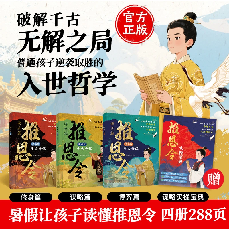 【官旗正版 加量不加价】漫画版推恩令 普通孩子逆袭取胜的入世哲学强者孩子的开悟奇书 破解千古无解之局 锻炼孩子强者思维