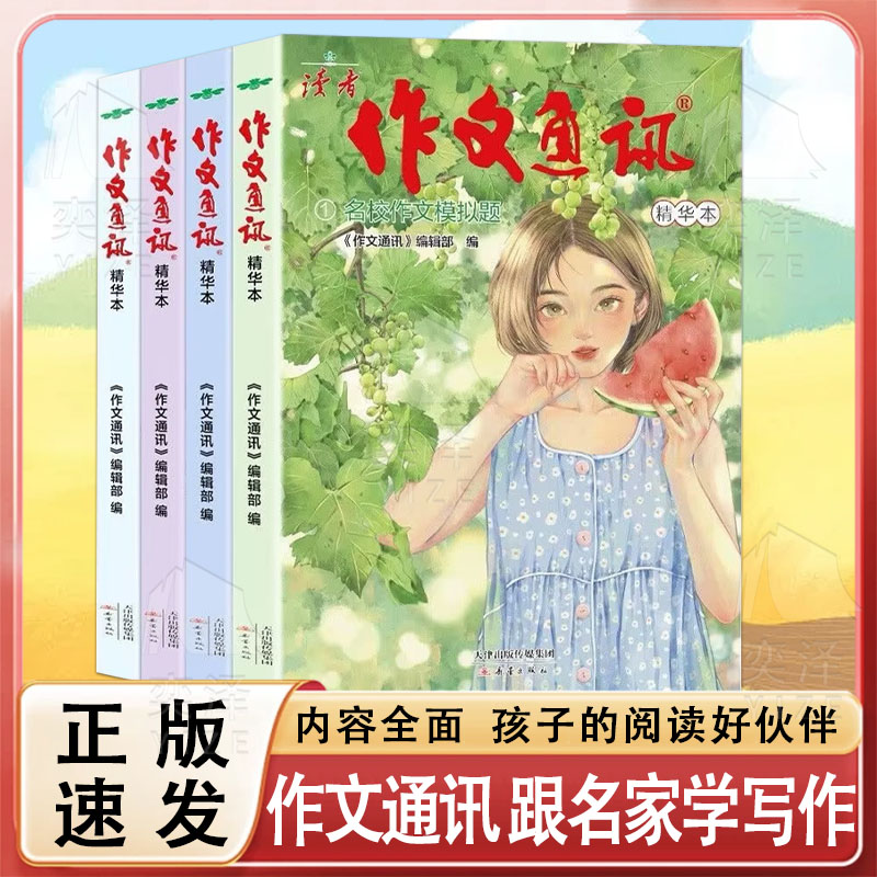 【正版书籍】读者作文通讯精华本 汇聚文笔精华 启迪创作灵感 助力学子妙笔生花 展现文学风采 汇聚文采飞扬之作 展现青春才情