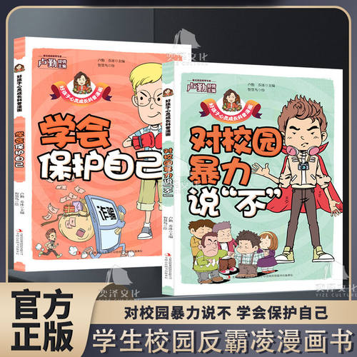 对校园暴力说不学会保护自