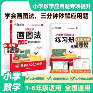 【官方正版】2025作业帮小学数学画图法18种画图方法3步学会画图法61道母题精讲一题会百题通小学123456年级常考题型专视频课程