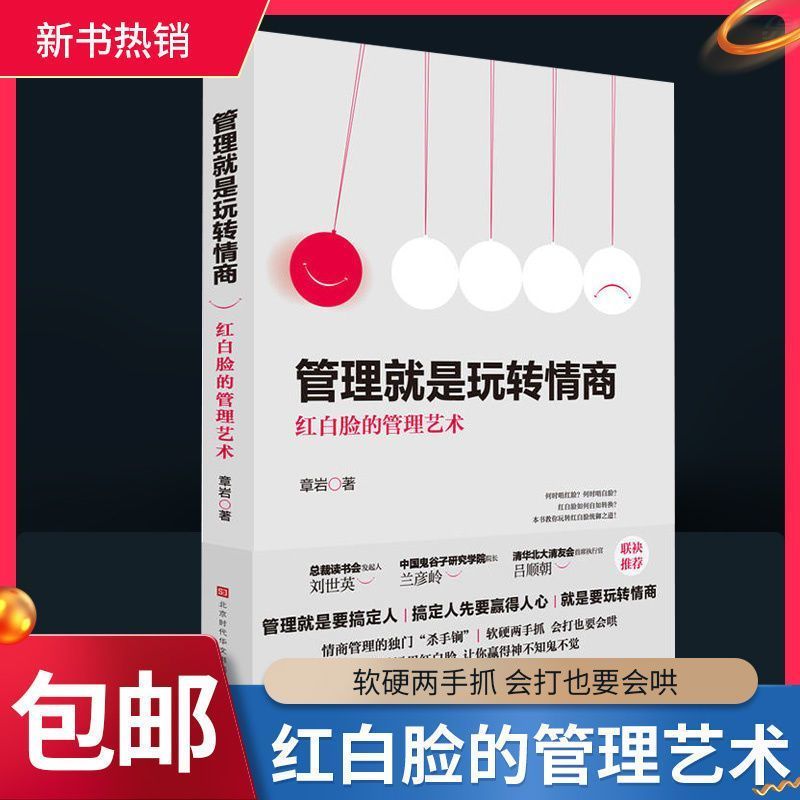 【正版书籍】管理就是玩转情商 （红白脸）的管理艺术管理学书籍 一看就懂的实用管理技巧