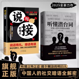 说与接 痛点 正版 言外之意社交暗语社交 听懂潜台词 解密社交暗语中 方圆艺术直话易懂暗语难防破解人际关系 抖音同款