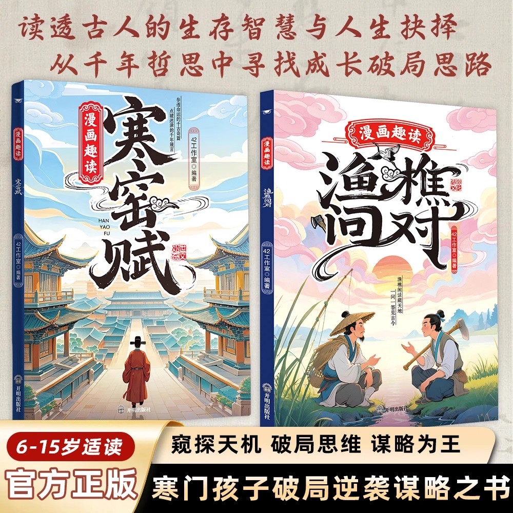 【漫画趣读渔樵问对】寒门孩子逆袭手册 国学经典 培养孩子破局思维读透古人的生存智慧与人生抉择窥探天机破局思维谋略为王