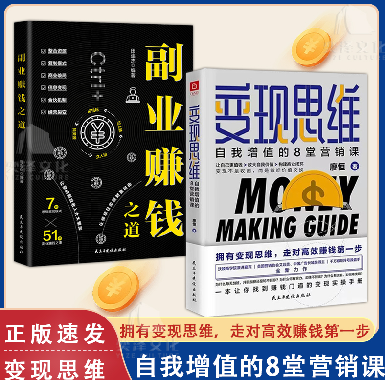 【正版书籍】  副业赚钱之道教你赚钱本领变现模式揭开赚钱的秘密新互联网  创业制服的思维课  做对选择走好人生的每一步