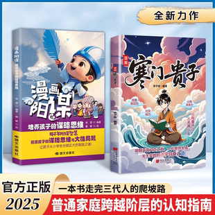 【抖音同款】漫画寒门贵子 漫画阳谋 正版 寒门破局密码贵子逆袭公式跨越阶层的认知指南打破阶层局限提升孩子核心竞争力漫画书