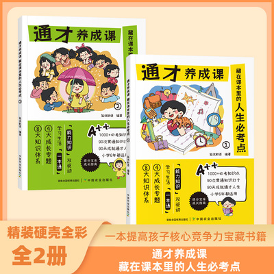 【正版书籍】通才养成课·藏在课本里的人生必考点能力知识双驱动 8大知识体系 1000+知识点 90次背诵打卡 90天成就通才人生