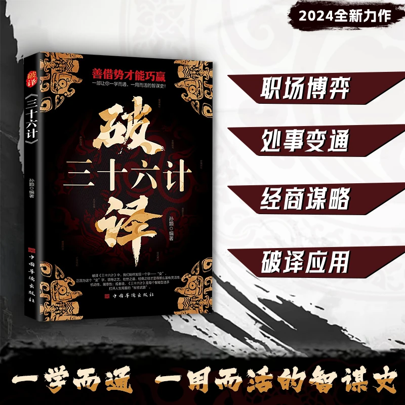 破译孙子兵法破译三十六计