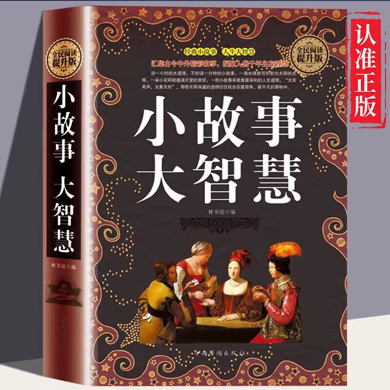【正版速发】小故事大道理大全集 小故事大启示 小故事大智慧心灵鸡汤人生哲理枕边书 青春励志书籍 家庭教育中学小学高中课外读物