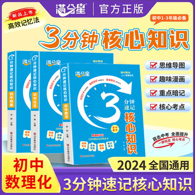 【官方正版】3分钟速记核心知识 初中数理化公式大全口袋书 数学物理化学方程式必背知识点概念定理手册归纳总结全套人教版一本通