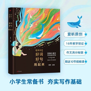 正版 风的颜色好词好句用起来豆神窦昕 写妙了颜色就写活了灵魂作文满分秘籍挑战21天文笔变好大语文名师团队研发送10节视频精讲课