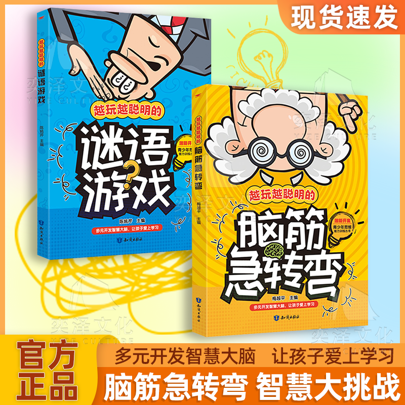 【抖音同款】谜语脑筋急转弯儿童趣味猜谜大全幽默笑话益智动脑儿童故事书越玩越聪明的谜语游戏开启聪明大脑精美插画亲子互动