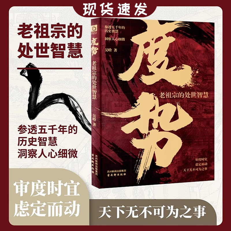 【现货速发】【正版书籍】度势 老祖宗的处事智慧从沉淀的历史经验中 汲取受益的人生启示