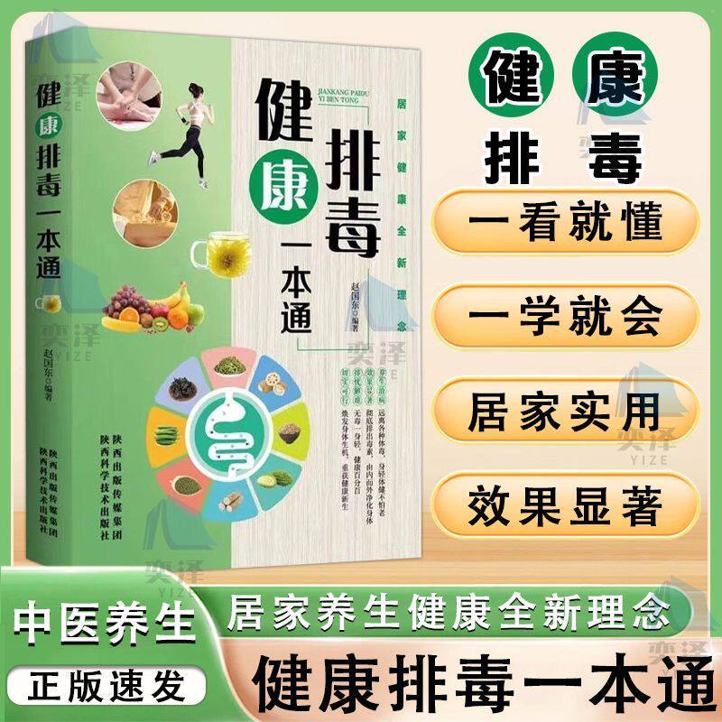 【正版书籍】健康排毒一本通 中医美容调理食谱菜谱清肠健康调养常见病食疗书 居家养生健康全新理念