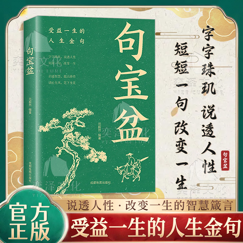 【抖音同款】正版速发 字字珠玑 说透人性 高情商沟通术 人生哲理精选金句集句宝盆小句子里的大道理字字珠玑说透人性短短一句话