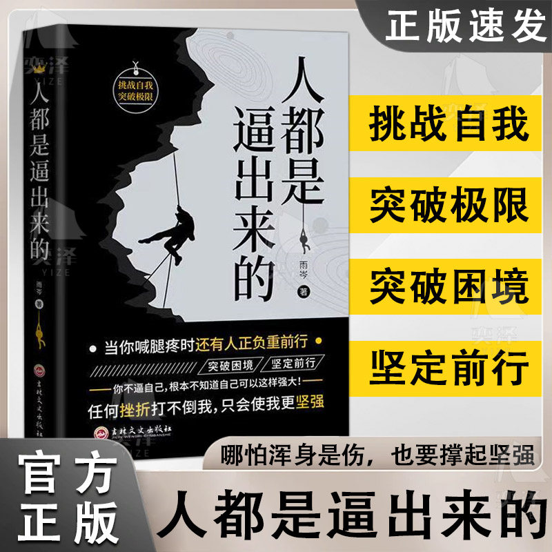 正版人都是逼出来的青年励志读物突破困境突破极限 坚定前行提升自我 哪怕浑身是伤也要撑起坚强任何挫折打不倒我 只会使我更坚强