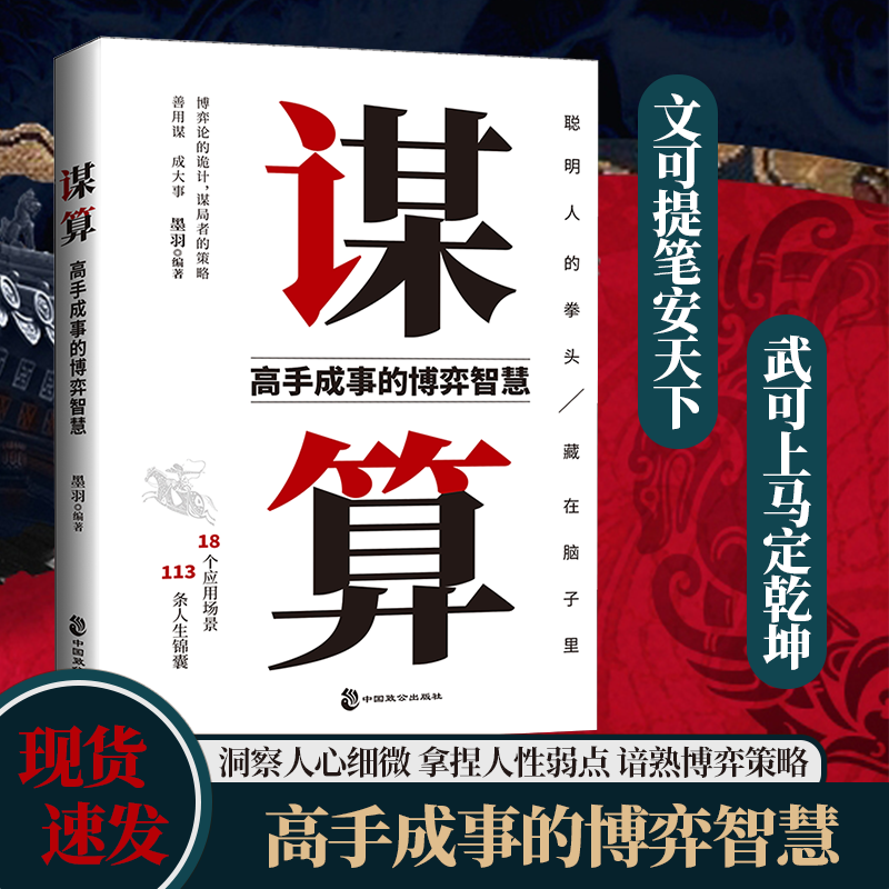 谋算：高手成事的博弈智慧洞察人心细微拿捏人性弱点谙熟博弈策略中国人一定要懂的生存法则 做人做事的谋略和智慧 洞察人性