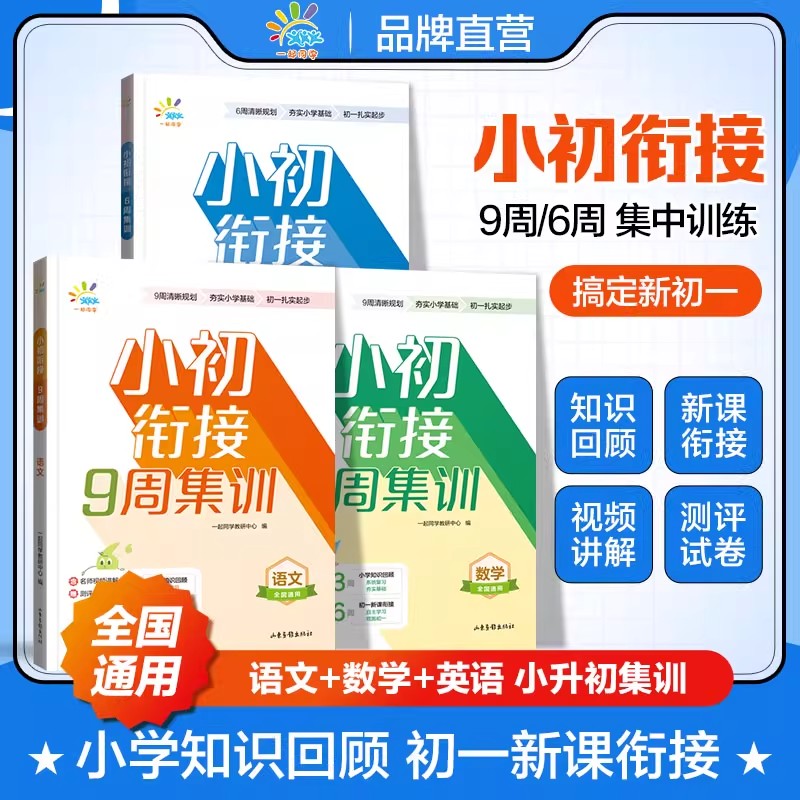 2025版小初衔接9周集训小升初总复习资料小学语文数学英语知识大盘点期末冲刺100分预测押题卷毕业升学考试真题必刷卷领跑新初一