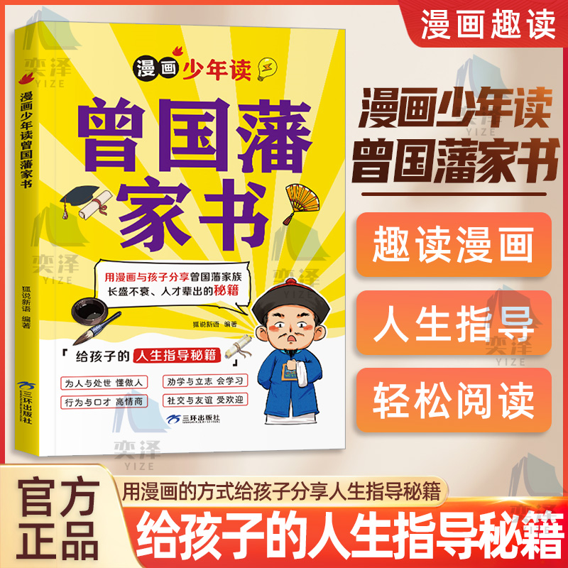 【正版书籍】漫画少年读曾国藩家书 用漫画的方式给孩子分享人生指导秘籍 长盛不衰 人才辈出的秘籍 给孩子的人生指导秘籍