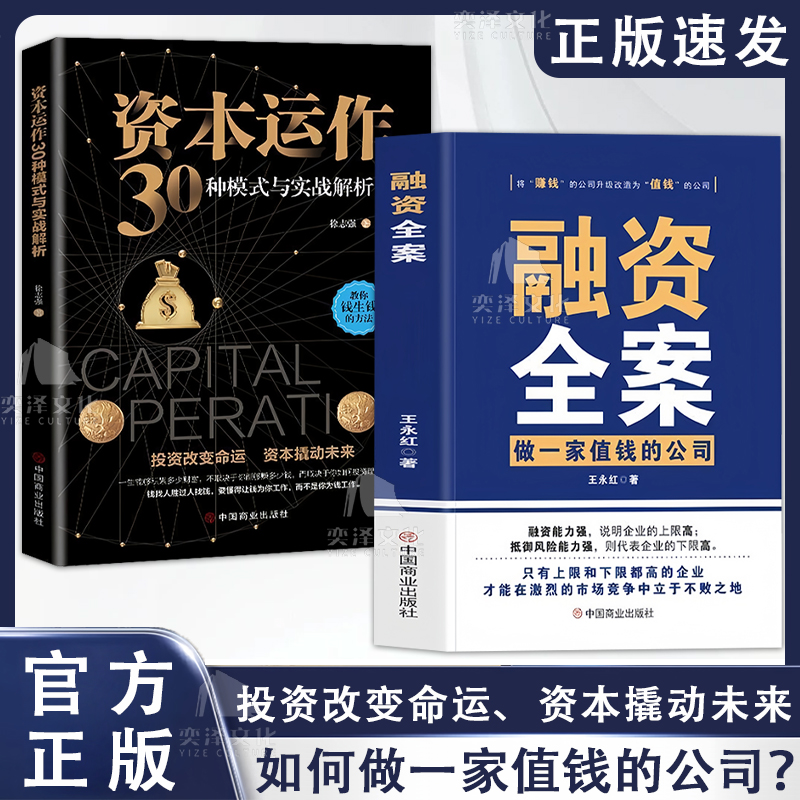 【抖音推荐】融资全案+资本运作30种模式与实战解析+商业模式变现 投资改变命运 资本撬动未来 如何做一家值钱的公司 正版速发