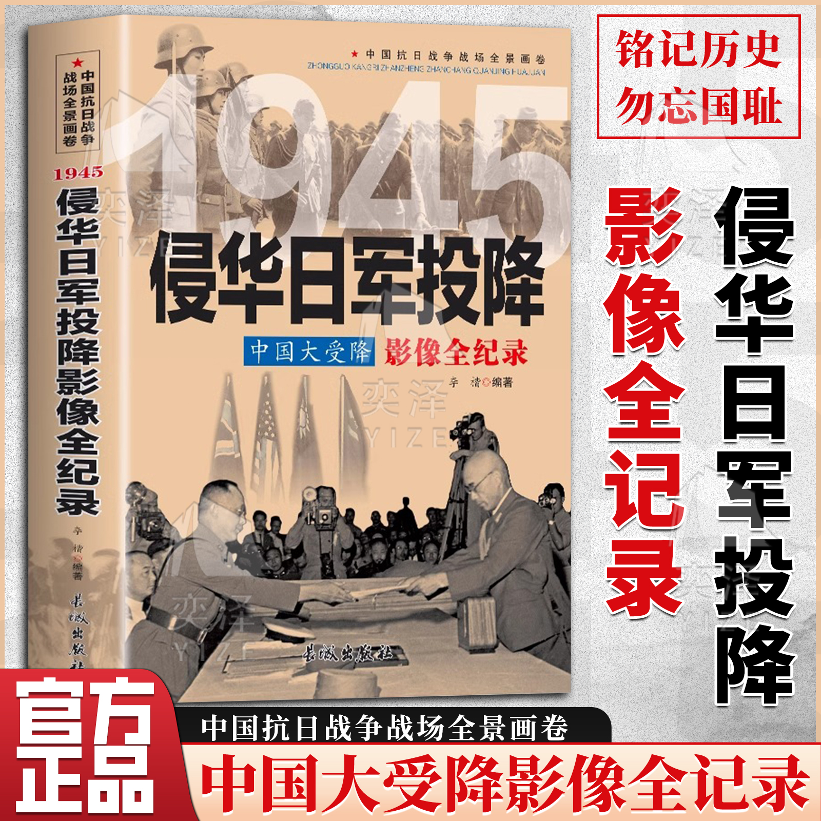正版速发 1945 中国大受降 侵华日军投降影像全纪录 中国抗日战争全景画卷中日大战日本侵华战争中国各战区受降记录中国近现代史