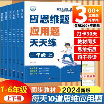【抖音同款】正版速发 小学数学思维题应用题1-6年级同步教材口算题横式算笔算题竖式算 每册300+应用题 打卡30天教材同步思维拓展