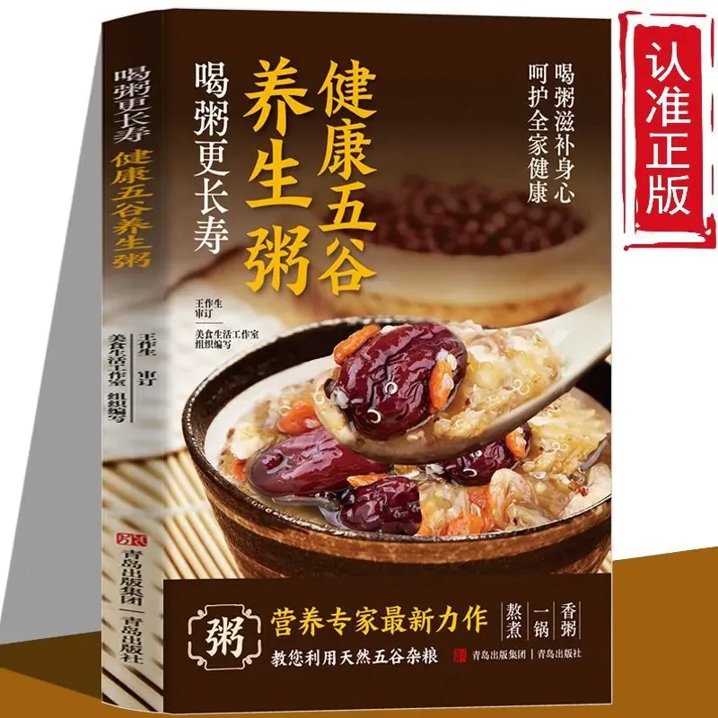 【正版书籍】健康五谷养生粥正版 四季滋补养生食疗食补大全书食谱吃出自愈力每日一膳养生粥五谷杂粮组合百病食疗健康饮食膳食