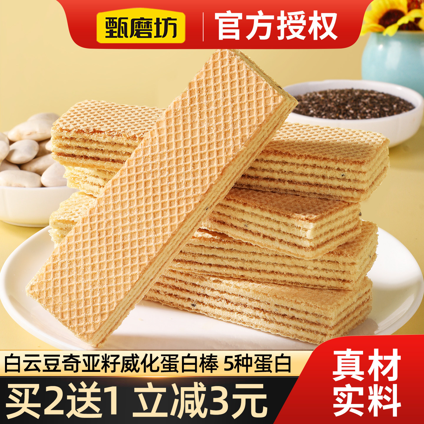 甄磨坊白芸豆奇亚籽威化蛋白棒能量饼干早餐0低无减糖精饱腹零食