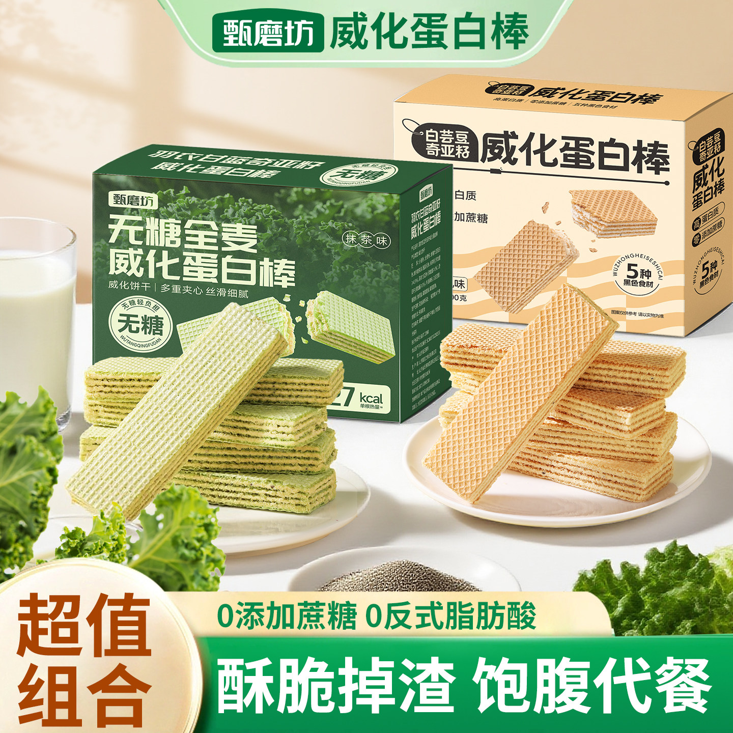 甄磨坊无糖全麦威化蛋白棒白芸豆奇亚籽威化饼干减脂饱腹代餐零食