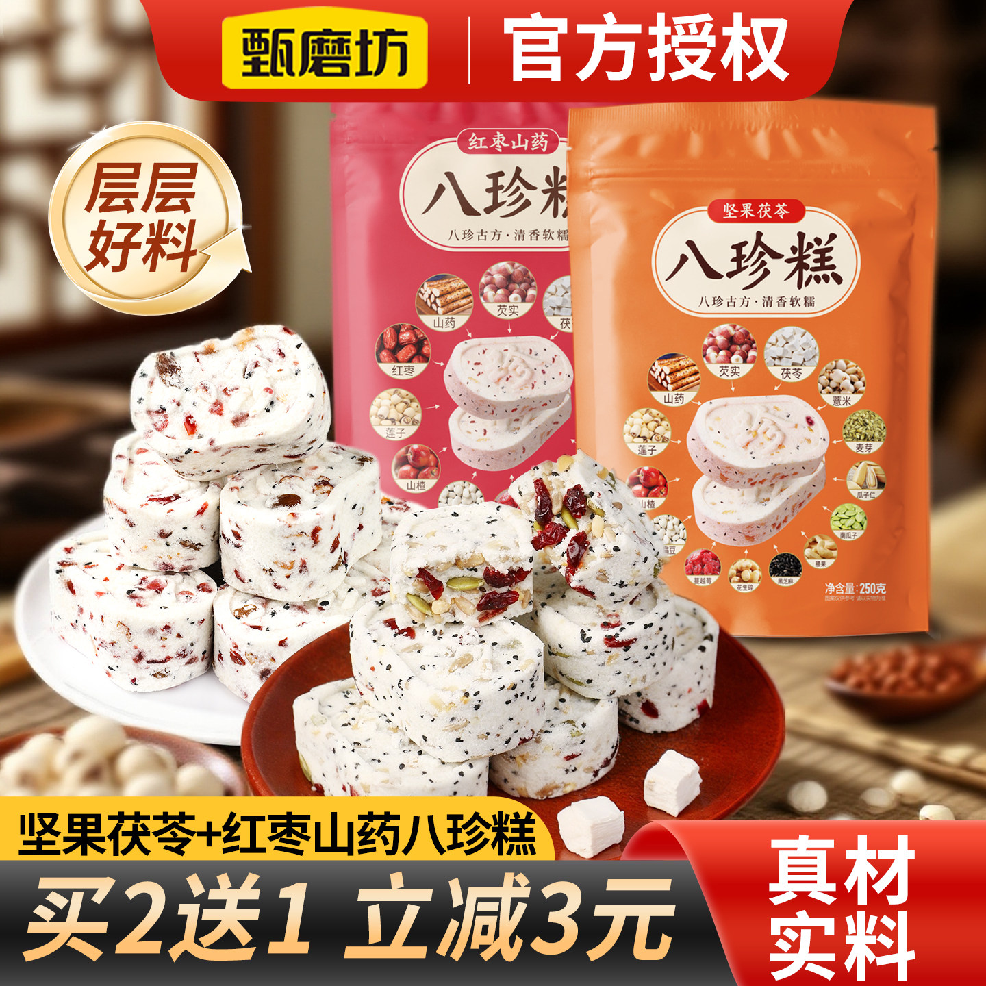 甄磨坊红枣山药八珍糕坚果茯苓芡实糕营养健康中老年人无蔗糖糕点