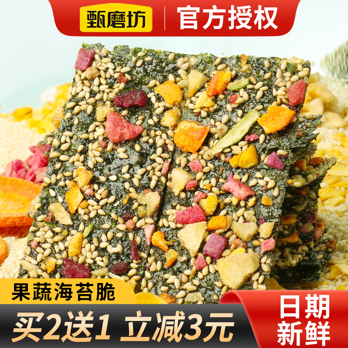 甄磨坊果蔬海苔脆芝麻夹心坚果拌饭海苔卷即食儿童休闲零食海苔