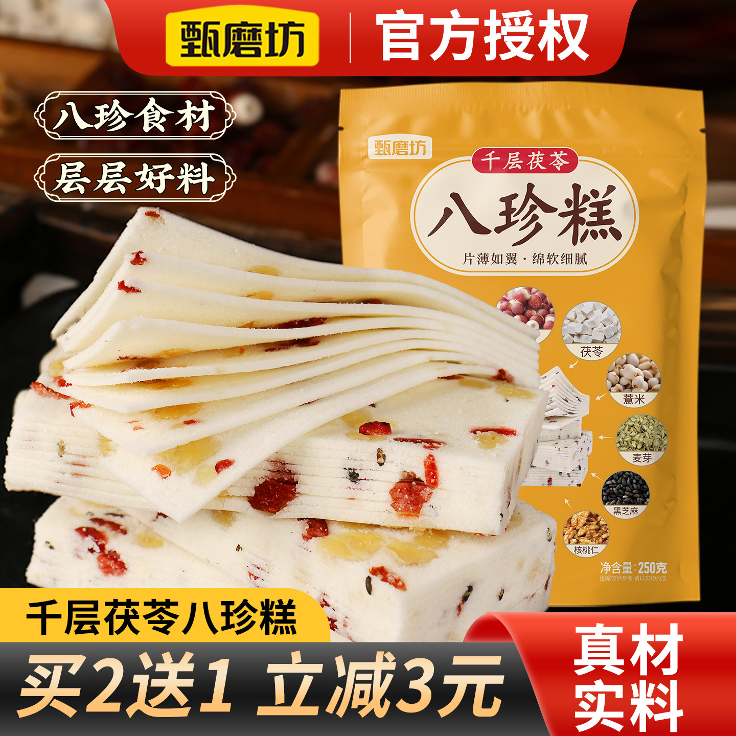 甄磨坊千层茯苓八珍糕粗粮红枣山药芡实糕坚果茯苓云片糕无蔗糖