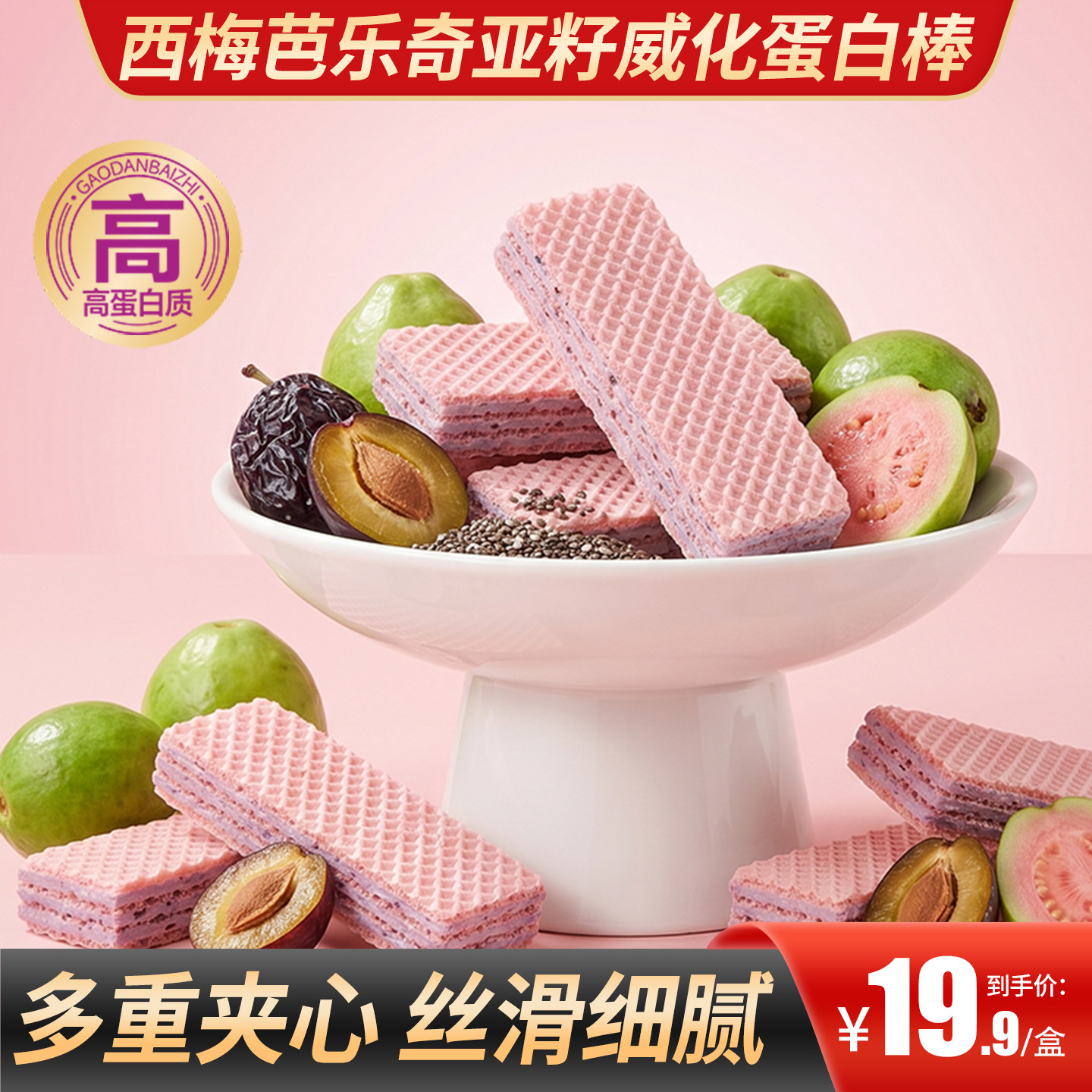 甄磨坊西梅芭乐奇亚籽威化蛋白棒