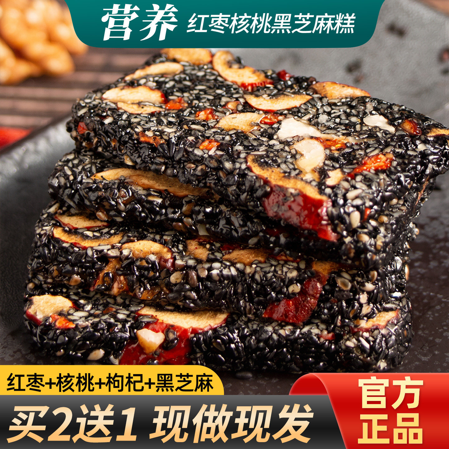 甄磨坊黑芝麻糕核桃红枣枸杞软糕