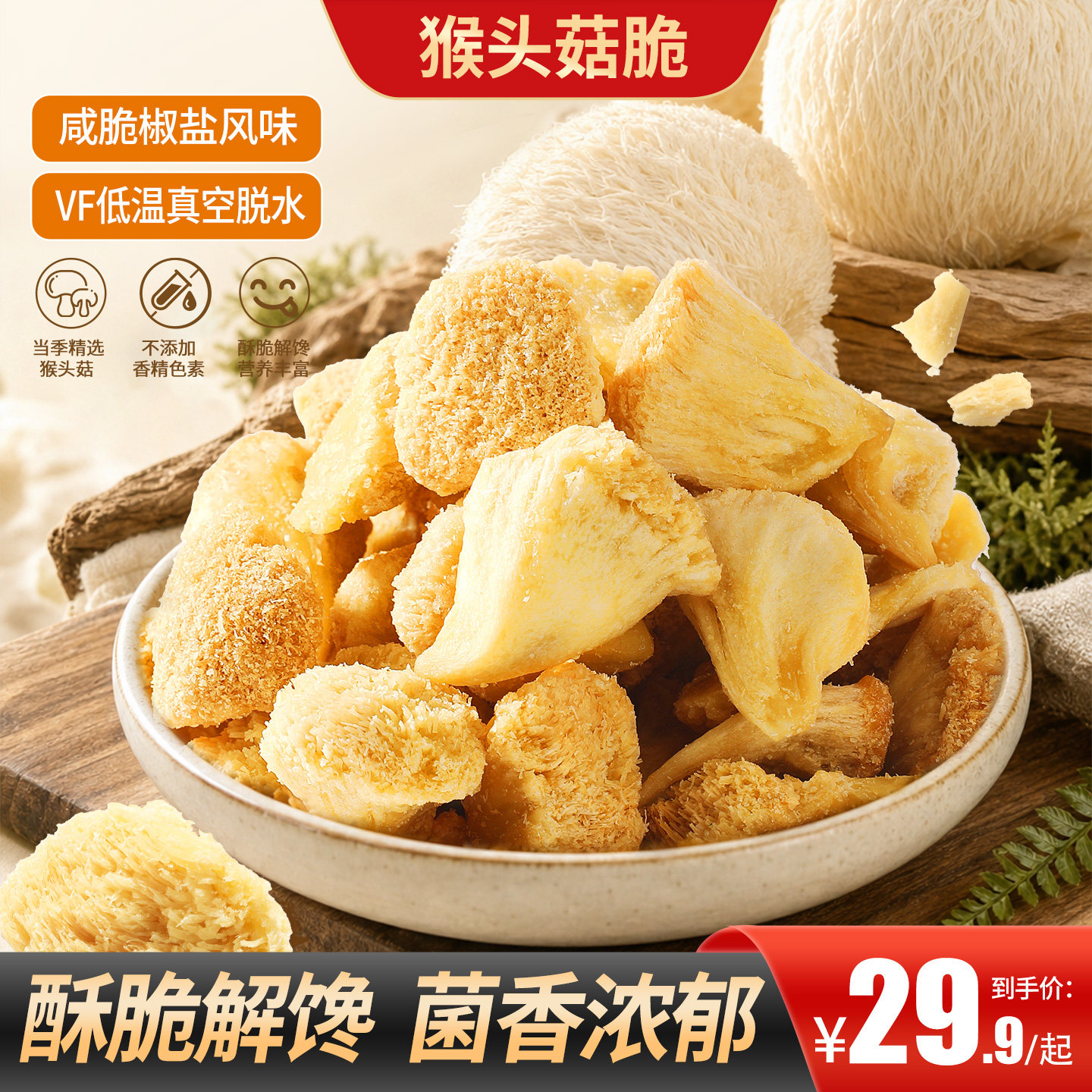 甄磨坊猴头菇脆脱水蔬菜干酥脆