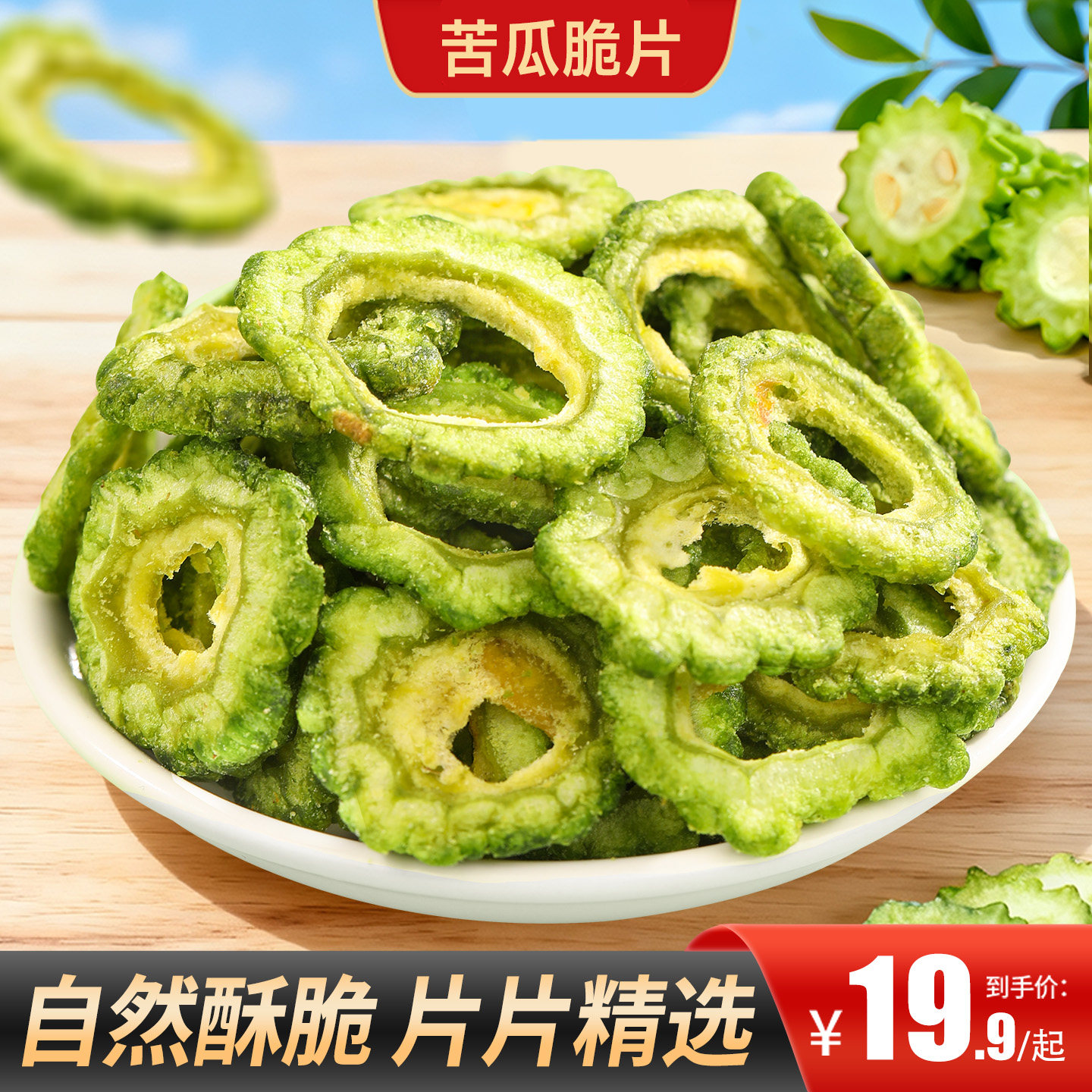 甄磨坊苦瓜脆微苦回甘酥脆