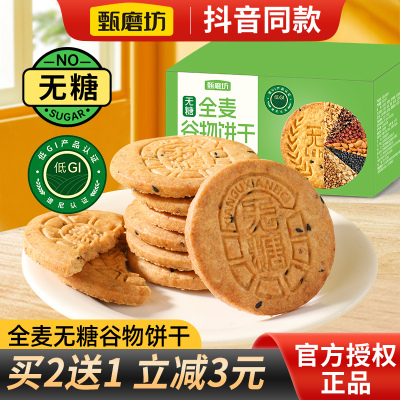 甄磨坊无糖全麦谷物饼干五谷粗粮杂粮饼干早餐代餐饱腹休闲小零食