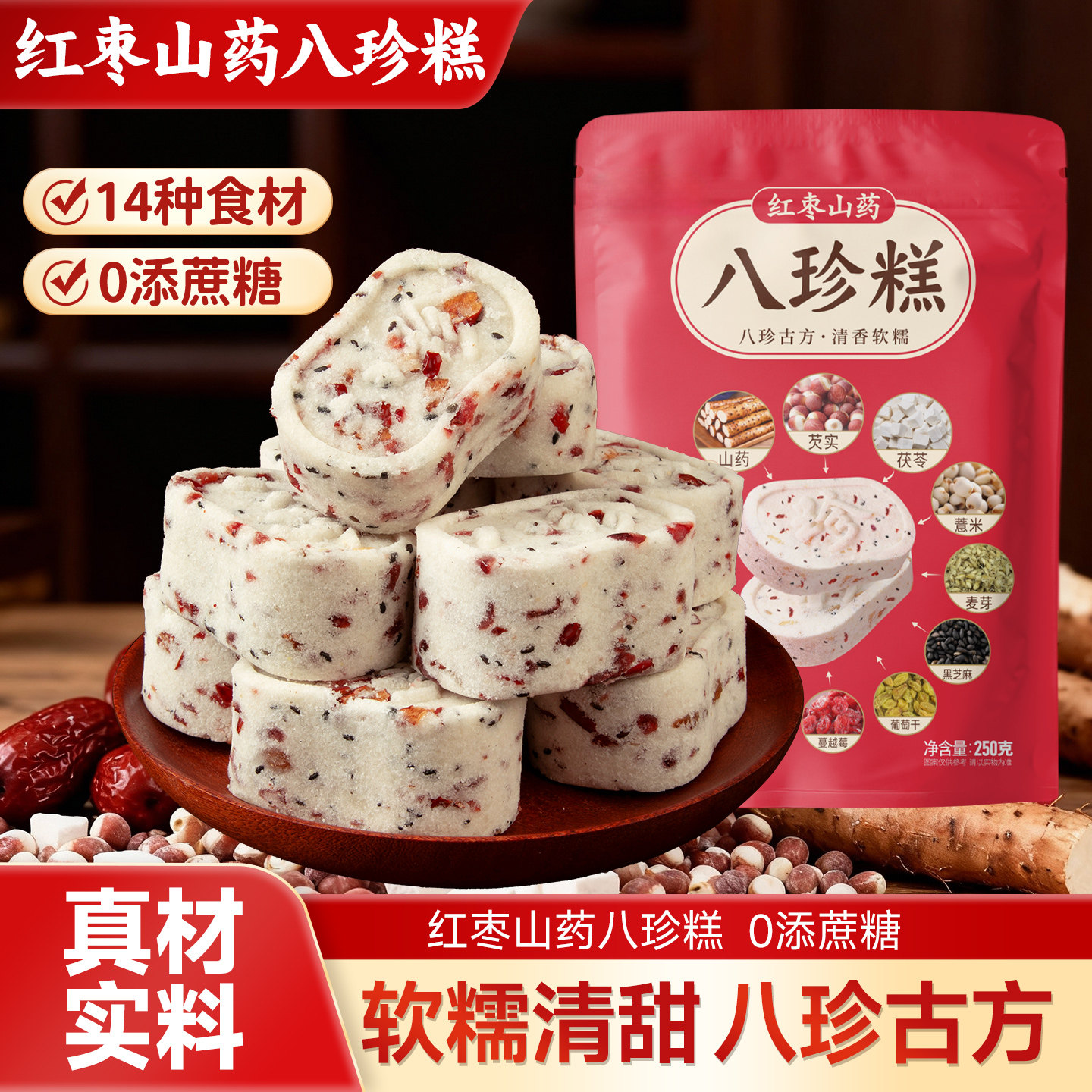 红枣山药八珍糕无蔗糖早餐零食